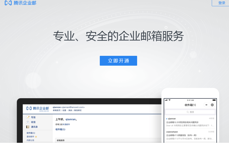 QQ企業郵箱