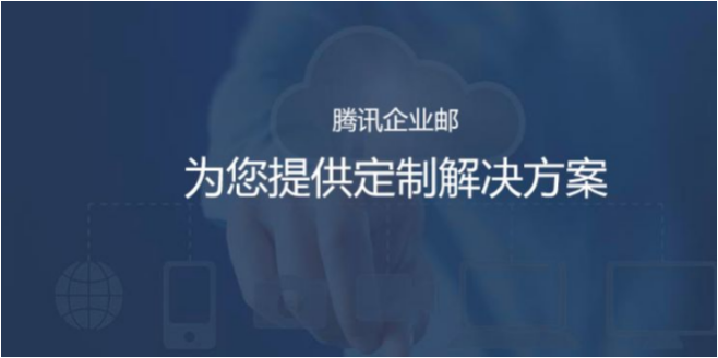 qq企業郵箱