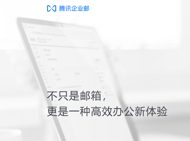 騰訊企業郵箱