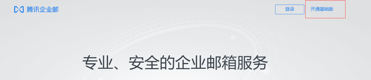 上海騰訊企業郵箱