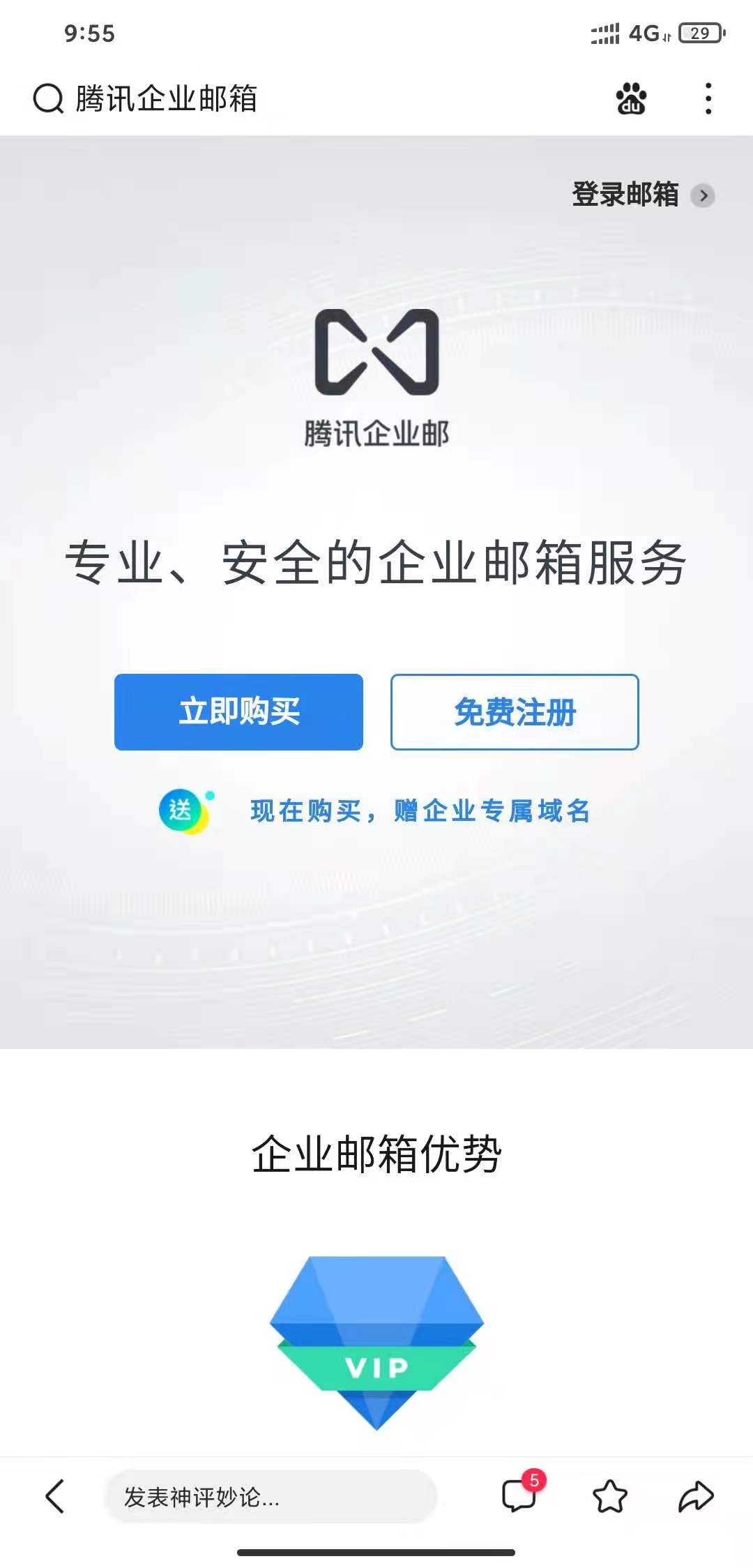 上海騰訊企業郵箱