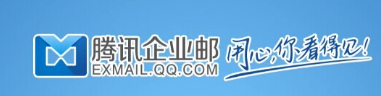 qq企業(yè)郵箱