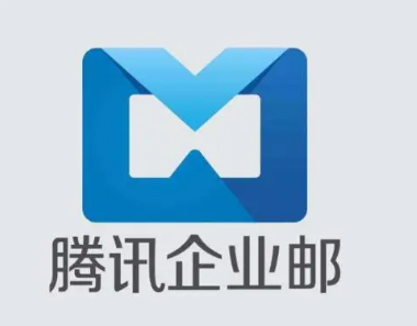 騰訊企業郵箱