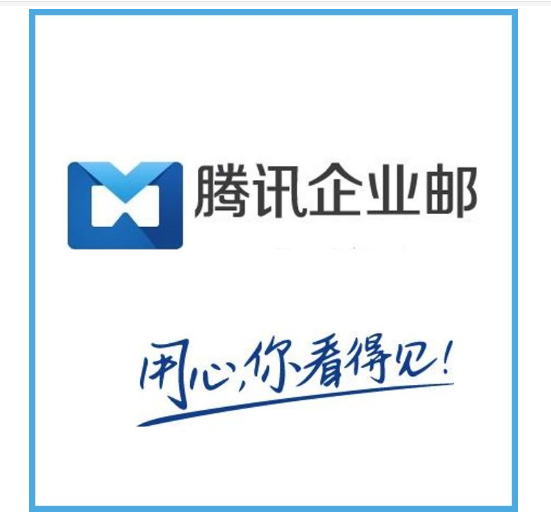 騰訊企業郵箱