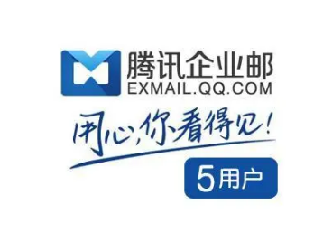 騰訊企業郵箱