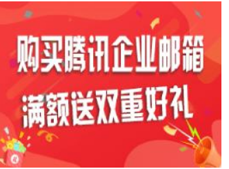 騰訊企業郵箱