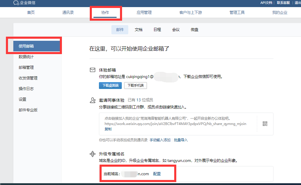 騰訊企業微信郵箱