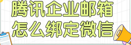 騰訊企業微信郵箱