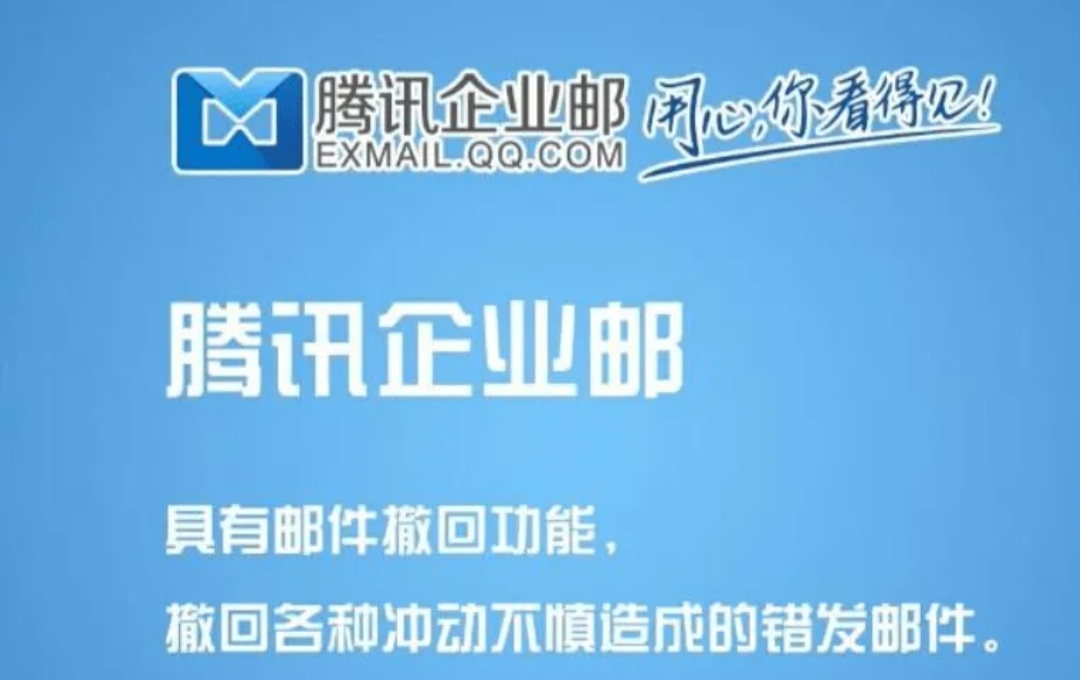 騰訊企業郵箱