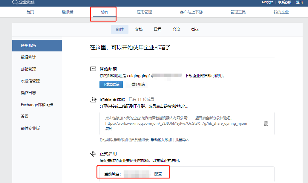 騰訊企業(yè)微信郵箱