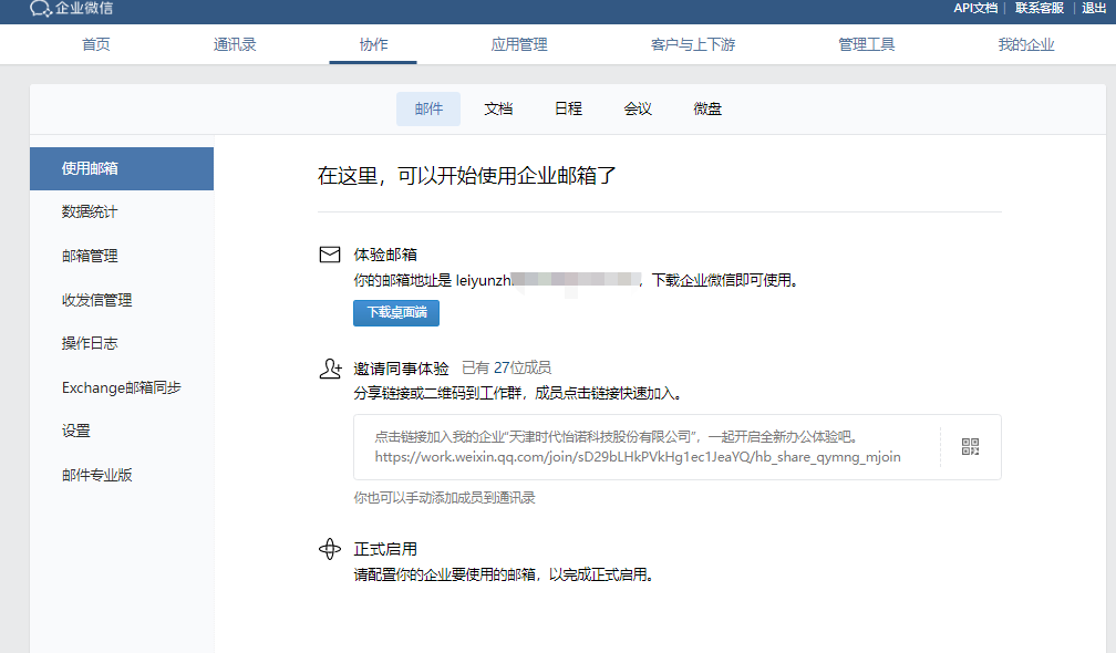 騰訊企業微信郵箱