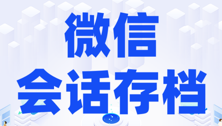 騰訊企業微信會話存檔