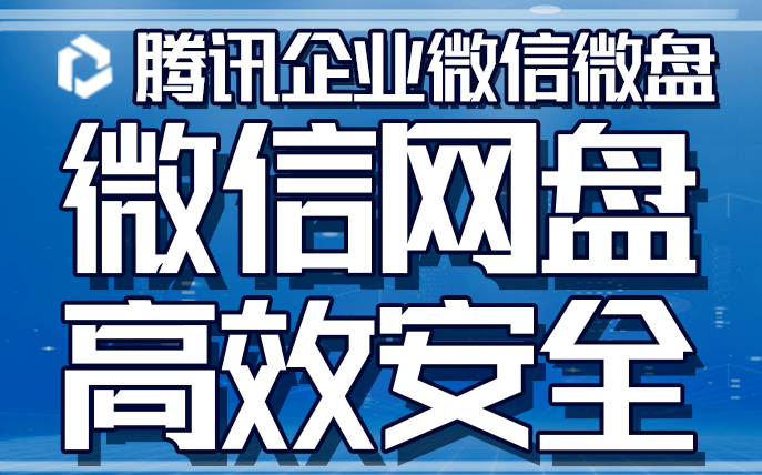 騰訊企業微信微盤