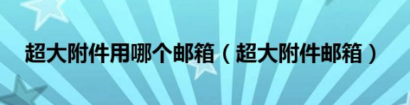 騰訊企業郵箱