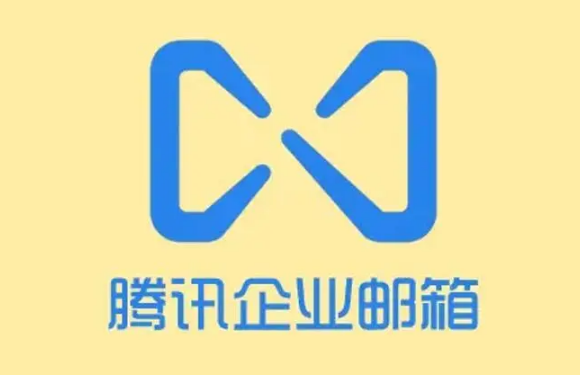 騰訊企業郵箱