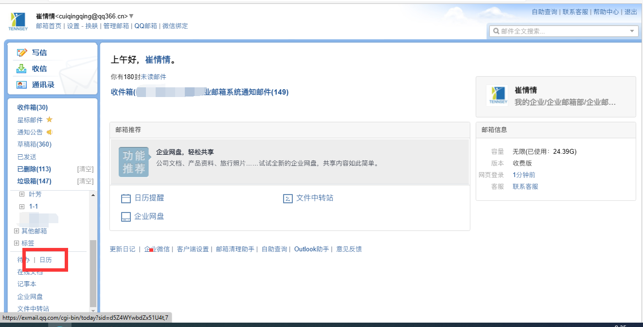 騰訊企業微信郵箱