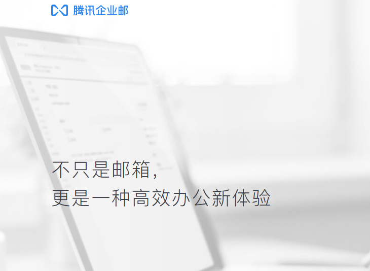 騰訊企業郵箱