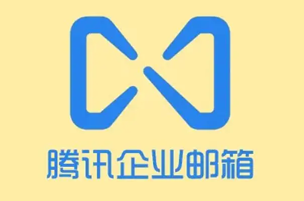 騰訊企業郵箱