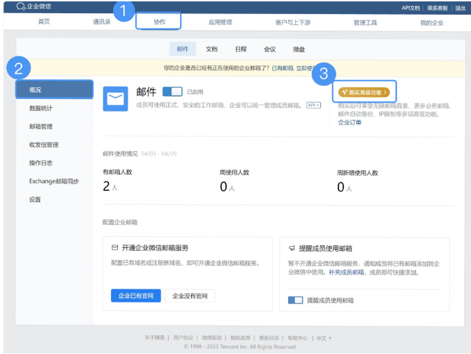 騰訊企業微信郵箱