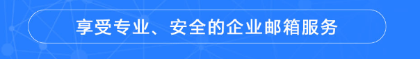 騰訊企業微信郵箱