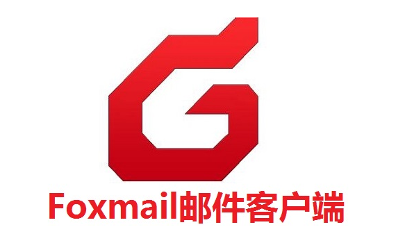 foxmail企業郵箱