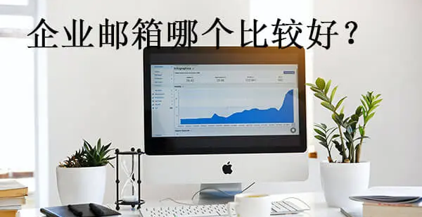 騰訊企業郵箱