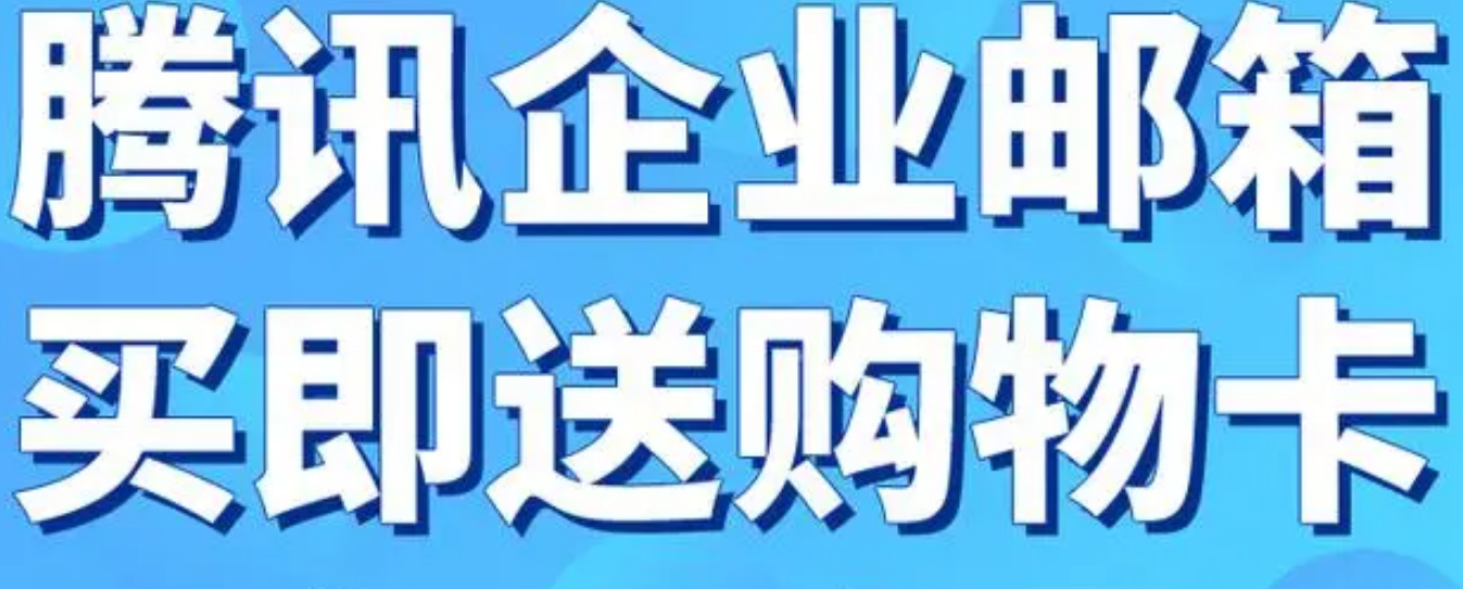 騰訊企業郵箱