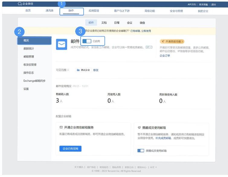 騰訊企業微信郵箱