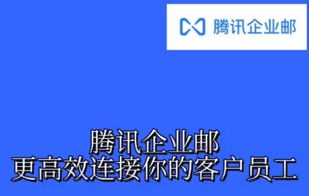 騰訊企業郵箱