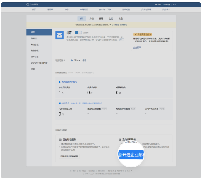 騰訊企業郵箱