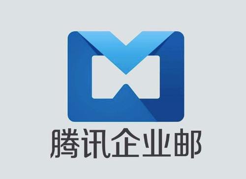 騰訊企業郵箱