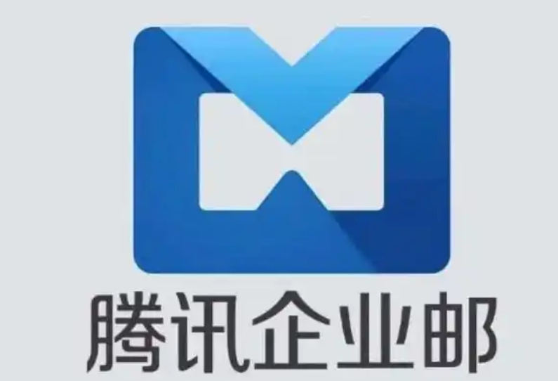 騰訊企業郵箱